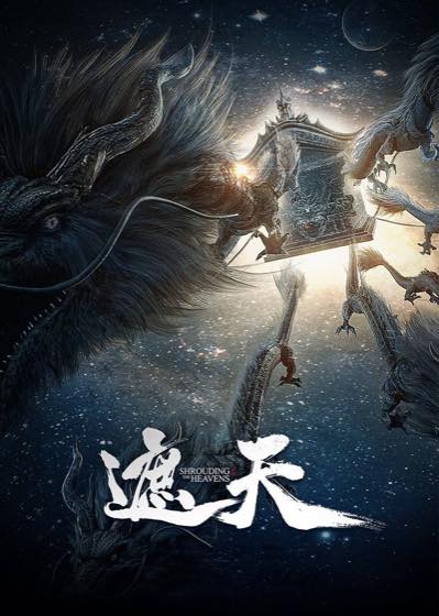 遮天·全文目录封面